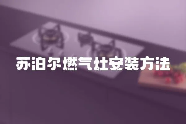 蘇泊爾燃氣灶安裝方法