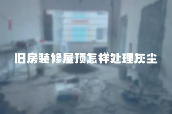 舊房裝修屋頂怎樣處理灰塵