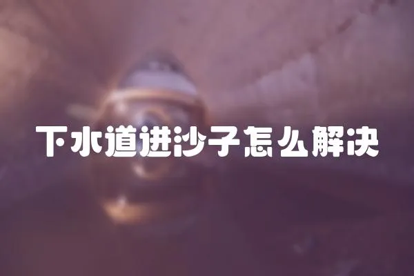 下水道進沙子怎么解決
