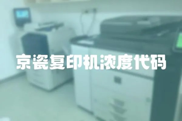 京瓷復印機濃度代碼