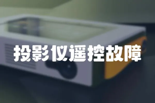 投影儀遙控故障