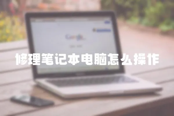 修理筆記本電腦怎么操作