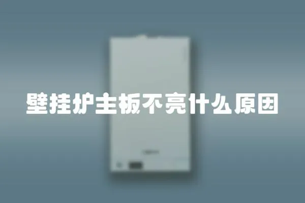 壁掛爐主板不亮什么原因