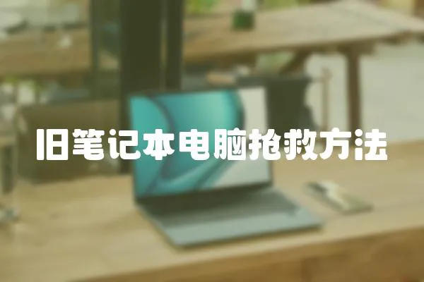 舊筆記本電腦搶救方法