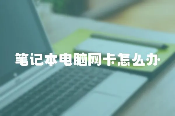 筆記本電腦網卡怎么辦