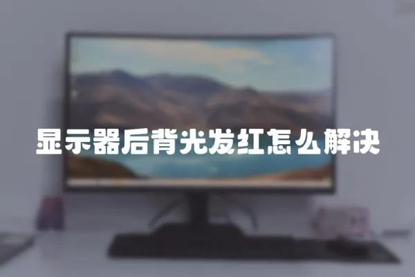 顯示器后背光發紅怎么解決