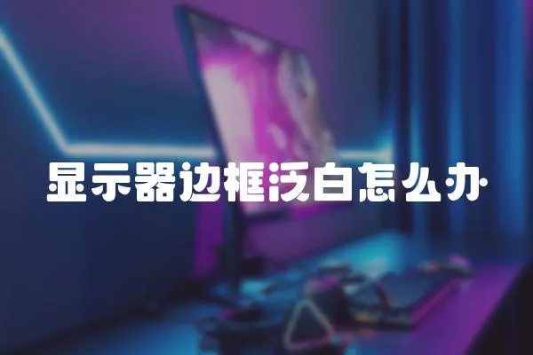 顯示器邊框泛白怎么辦