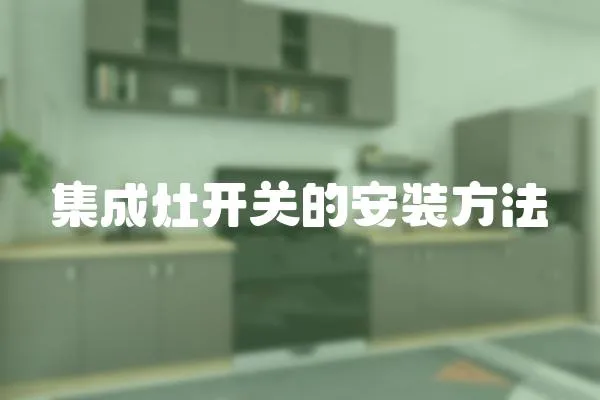 集成灶開關的安裝方法