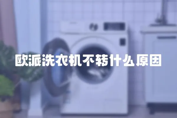 歐派洗衣機不轉什么原因