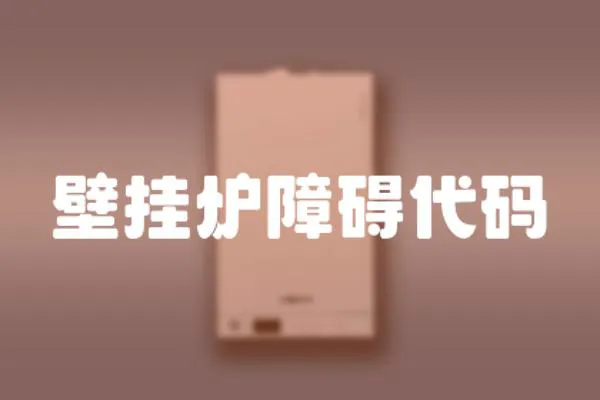 壁掛爐障礙代碼