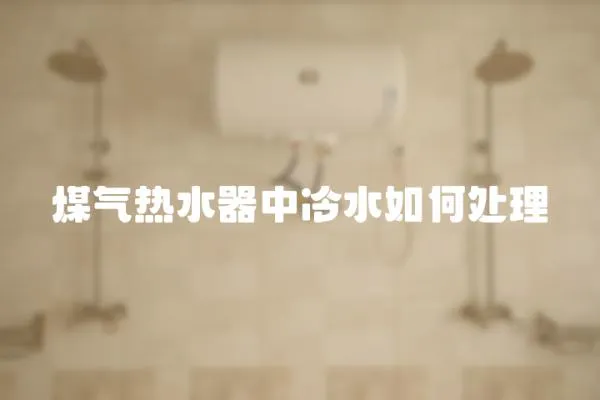 煤氣熱水器中冷水如何處理