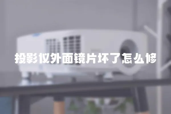 投影儀外面鏡片壞了怎么修