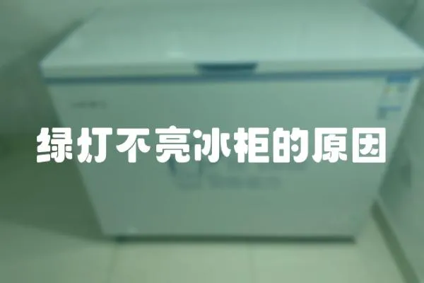 綠燈不亮冰柜的原因