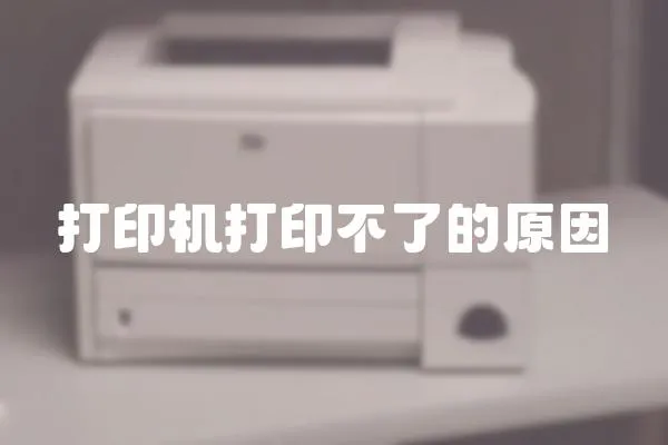 打印機(jī)打印不了的原因
