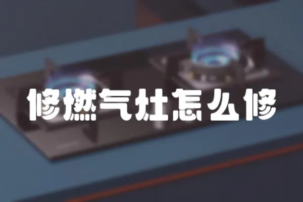 修燃氣灶怎么修