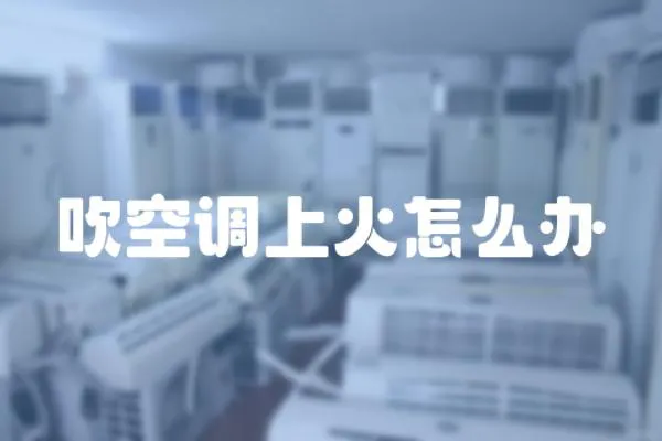 吹空調上火怎么辦