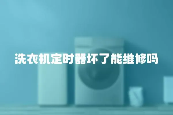 洗衣機定時器壞了能維修嗎