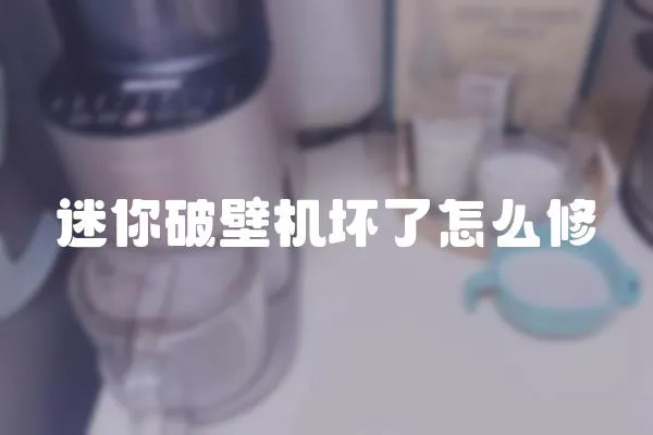 迷你破壁機壞了怎么修