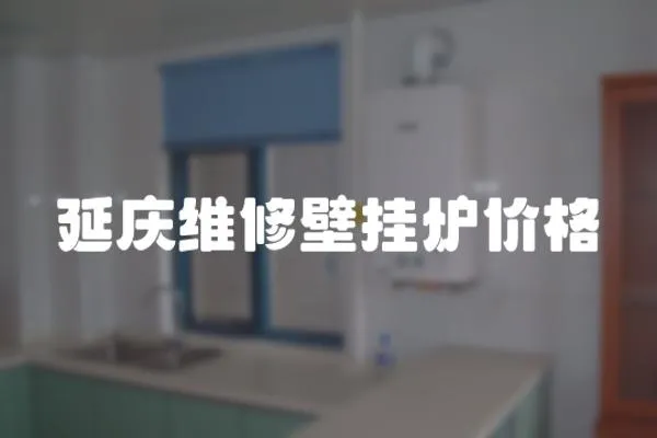 延慶維修壁掛爐價格