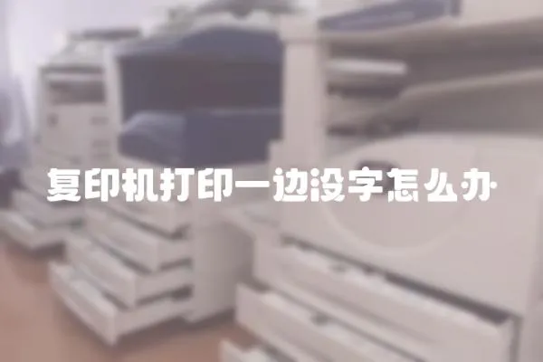 復(fù)印機(jī)打印一邊沒(méi)字怎么辦