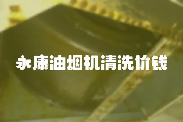 永康油煙機清洗價錢