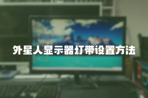 外星人顯示器燈帶設置方法