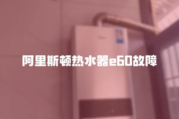 阿里斯頓熱水器e60故障