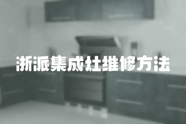 浙派集成灶維修方法
