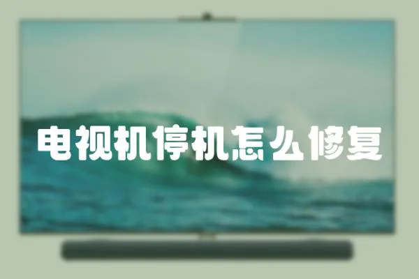 電視機(jī)停機(jī)怎么修復(fù)