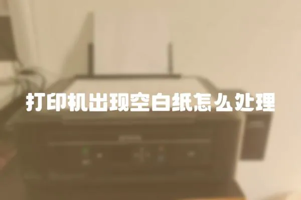 打印機出現空白紙怎么處理