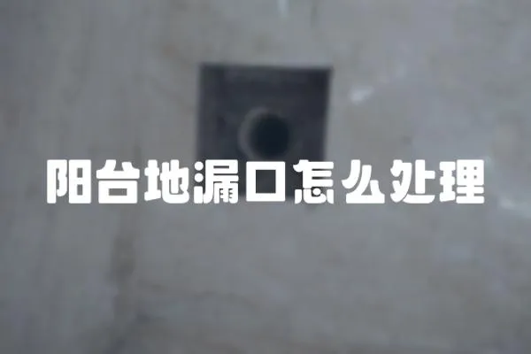 陽臺地漏口怎么處理