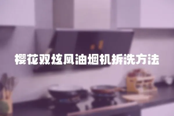 櫻花雙炫風油煙機拆洗方法