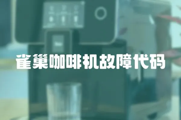 雀巢咖啡機故障代碼