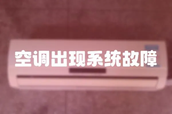 空調出現系統故障