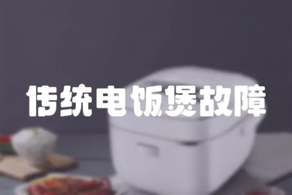 傳統電飯煲故障