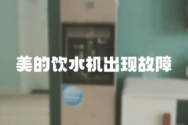 美的飲水機出現故障