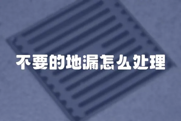 不要的地漏怎么處理