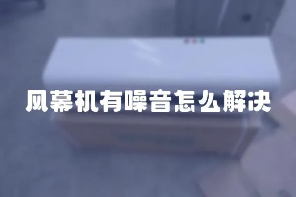 風(fēng)幕機有噪音怎么解決