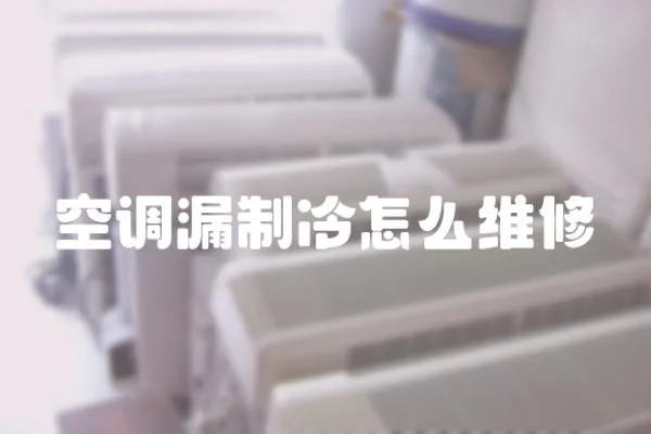 空調漏制冷怎么維修