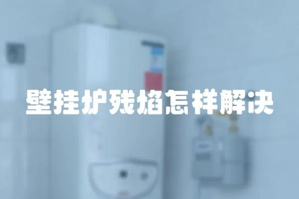 壁掛爐殘焰怎樣解決