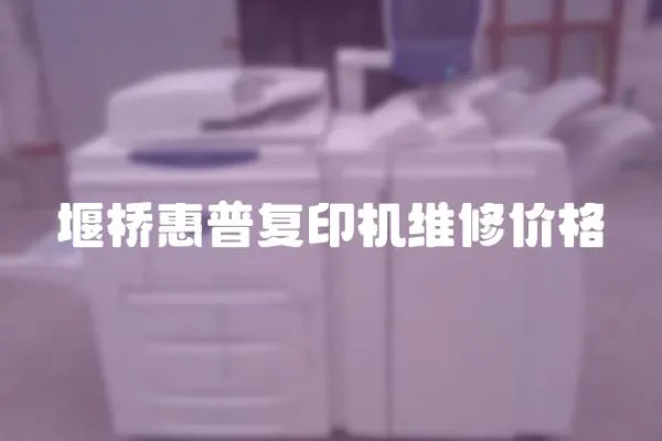 堰橋惠普復(fù)印機維修價格