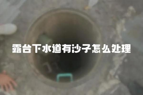露臺下水道有沙子怎么處理