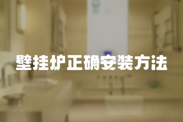 壁掛爐正確安裝方法