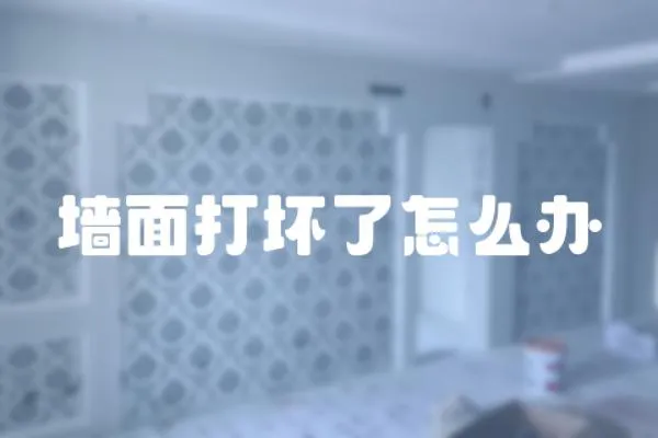墻面打壞了怎么辦