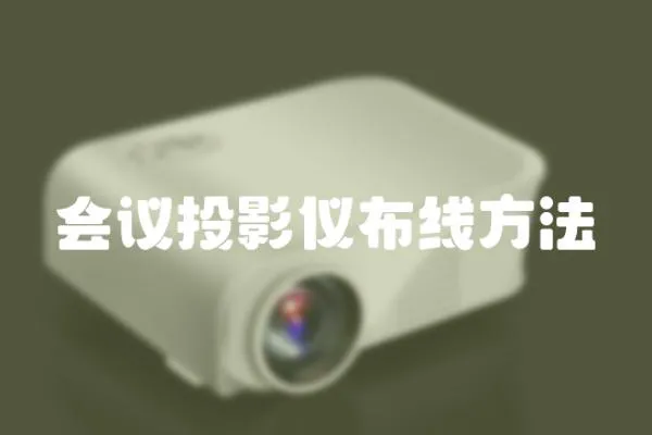 會議投影儀布線方法