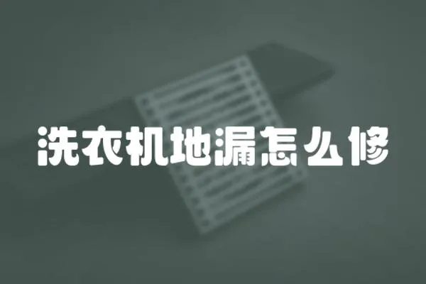 洗衣機地漏怎么修