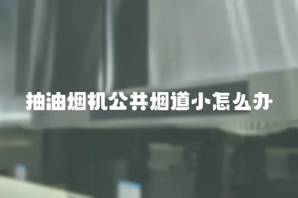 抽油煙機公共煙道小怎么辦