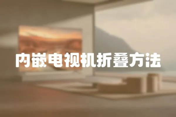 內嵌電視機折疊方法
