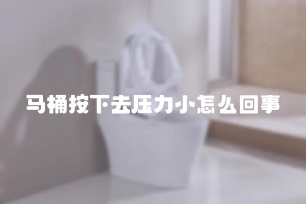 馬桶按下去壓力小怎么回事
