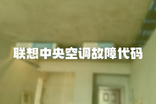 聯想中央空調故障代碼